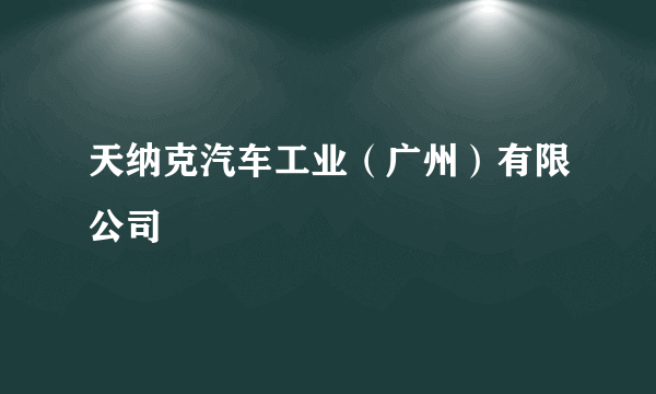 天纳克汽车工业（广州）有限公司