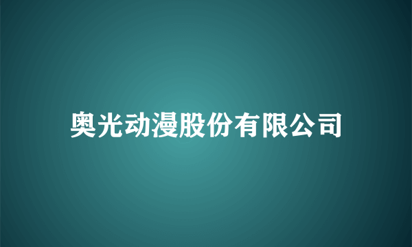 奥光动漫股份有限公司