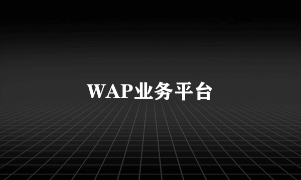 WAP业务平台