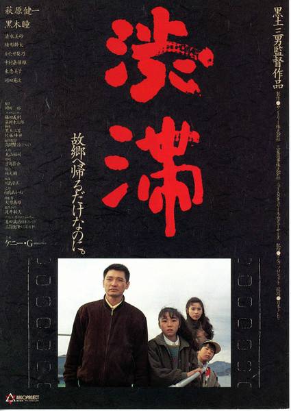 一起走过的日子（1992年黑土三男之导演日本电影）