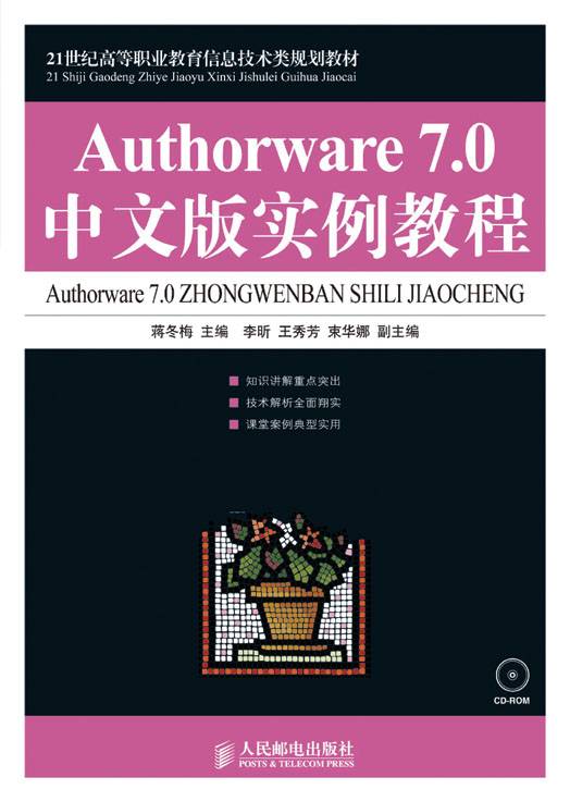 Authorware 7.0中文版实例教程（高职）