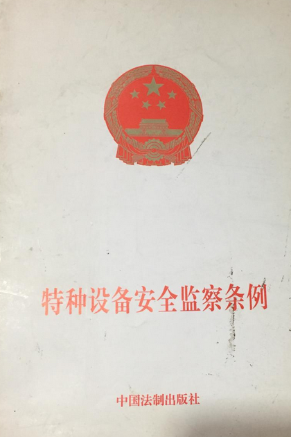 特种设备安全监察条例（2009年中国法制出版社出版的图书）