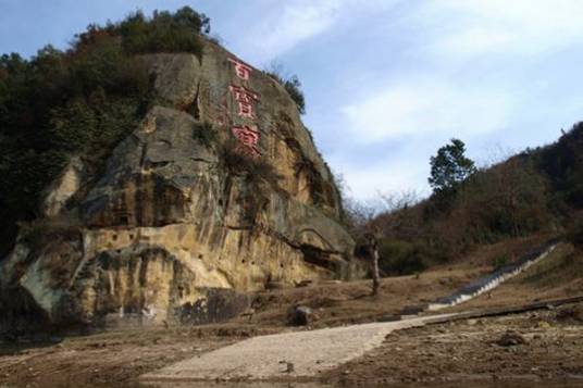 百宝寨村