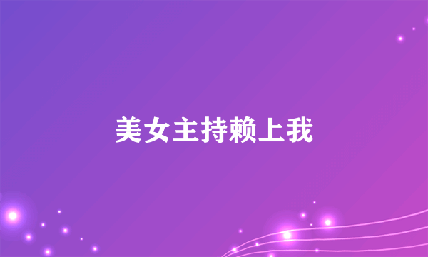 美女主持赖上我