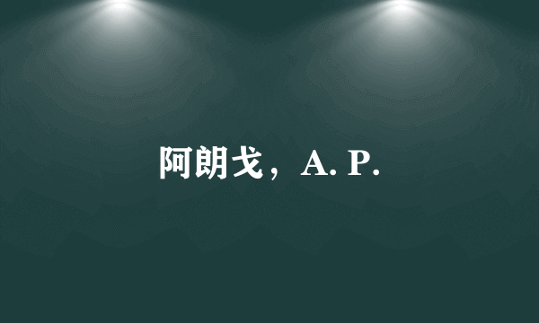 阿朗戈，A. P.