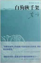 莫言短篇小说全集之一：白狗秋千架