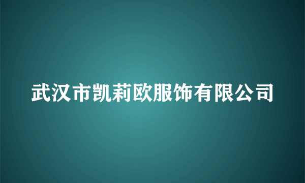 武汉市凯莉欧服饰有限公司