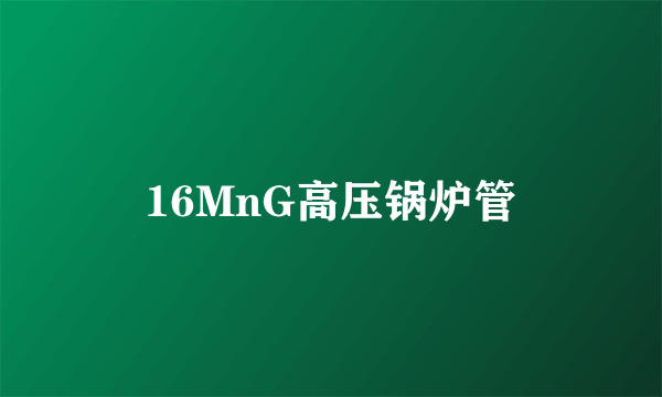 16MnG高压锅炉管