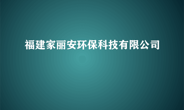 福建家丽安环保科技有限公司