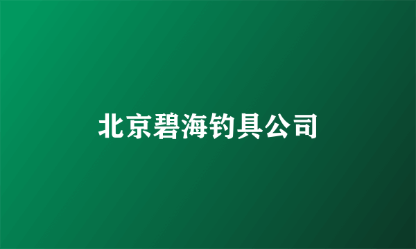 北京碧海钓具公司