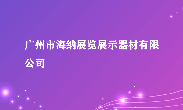 广州市海纳展览展示器材有限公司