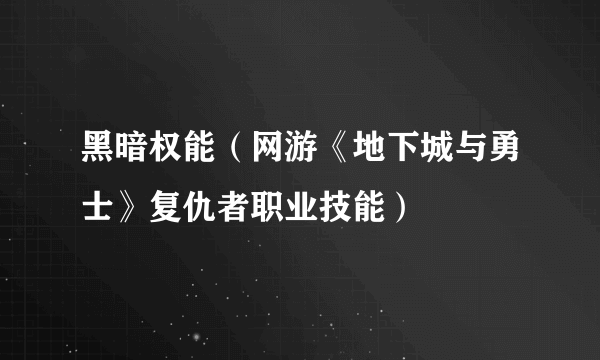 黑暗权能（网游《地下城与勇士》复仇者职业技能）