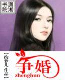 争婚（绚梦儿创作的伦理小说）