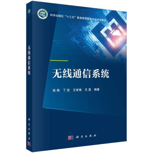 无线通信系统（2021年科学出版社的图书）