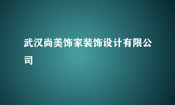 武汉尚美饰家装饰设计有限公司