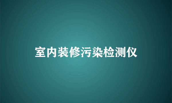 室内装修污染检测仪