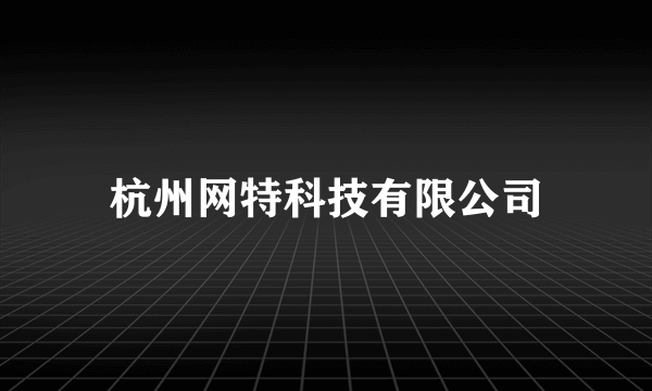 杭州网特科技有限公司