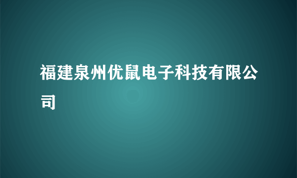 福建泉州优鼠电子科技有限公司