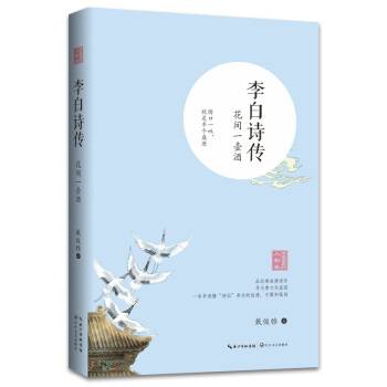 李白诗传——花间一壶酒