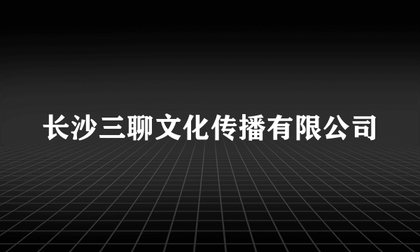 长沙三聊文化传播有限公司