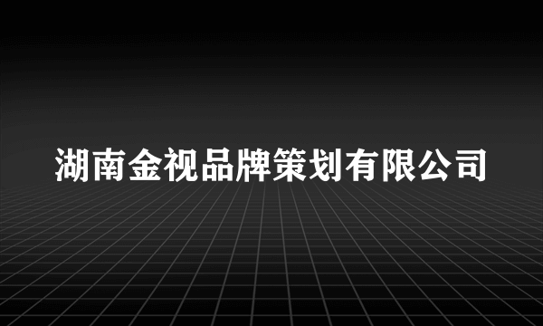 湖南金视品牌策划有限公司