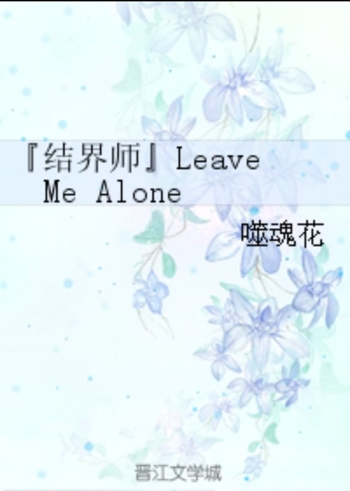 『结界师』Leave Me Alone