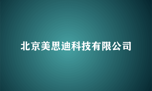 北京美思迪科技有限公司