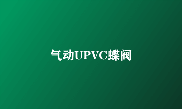 气动UPVC蝶阀