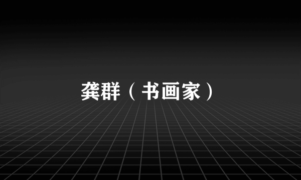 龚群（书画家）