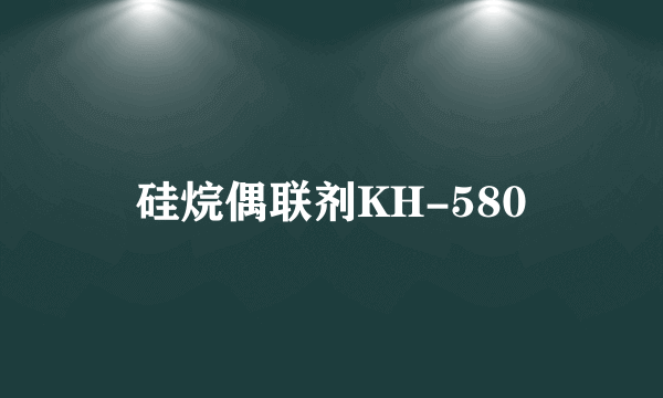 硅烷偶联剂KH-580