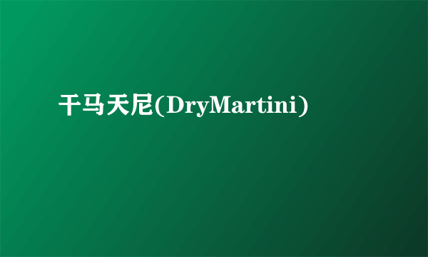 干马天尼(DryMartini)