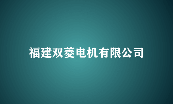 福建双菱电机有限公司