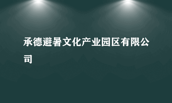 承德避暑文化产业园区有限公司