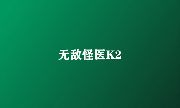 无敌怪医K2