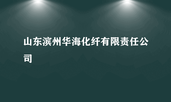 山东滨州华海化纤有限责任公司