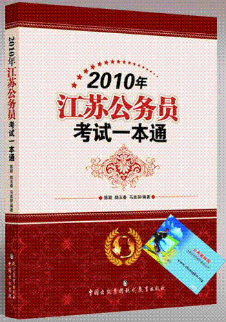 2010年江苏公务员考试一本通