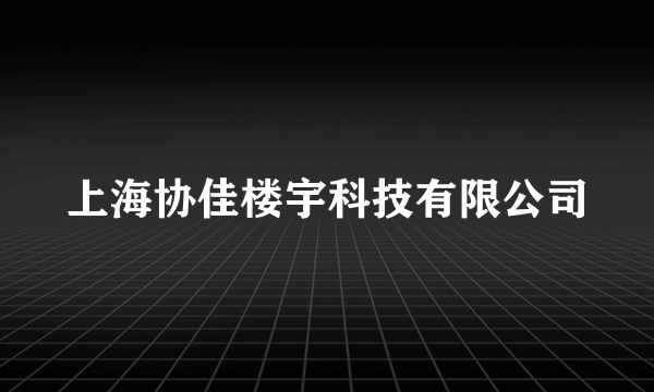 上海协佳楼宇科技有限公司