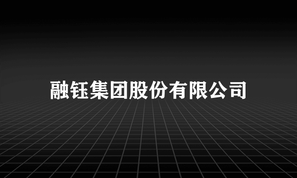 融钰集团股份有限公司