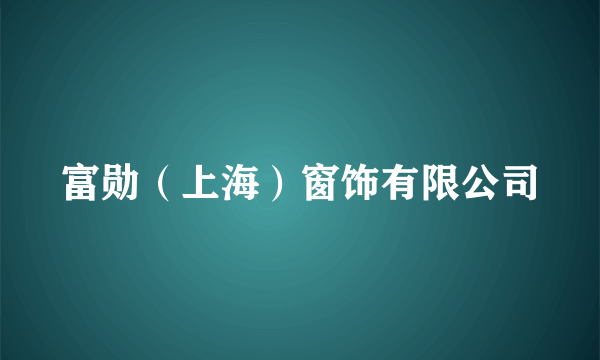 富勋（上海）窗饰有限公司