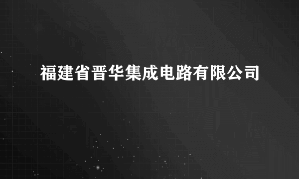 福建省晋华集成电路有限公司