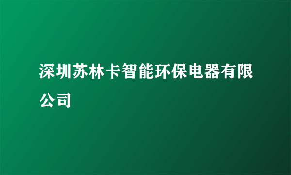 深圳苏林卡智能环保电器有限公司