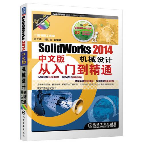 SolidWorks 2014中文版机械设计从入门到精通（2014年机械工业出版社出版的图书）