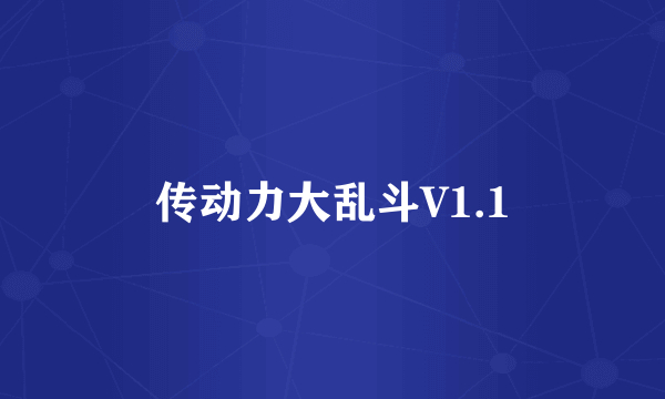 传动力大乱斗V1.1