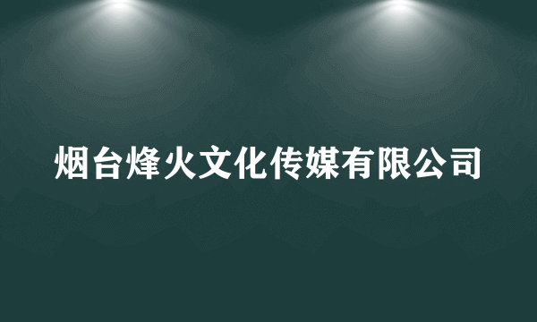 烟台烽火文化传媒有限公司