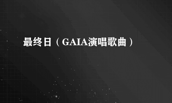 最终日（GAIA演唱歌曲）