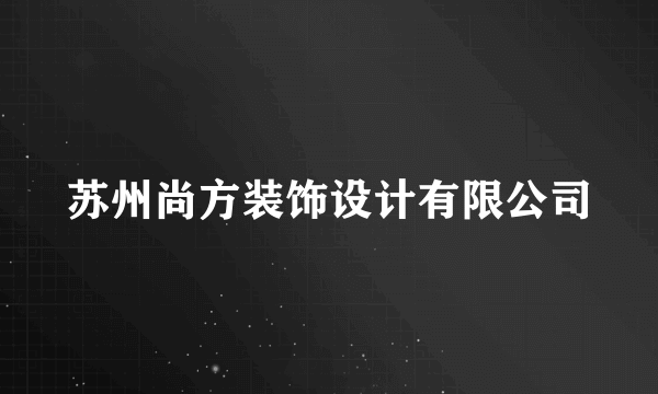 苏州尚方装饰设计有限公司