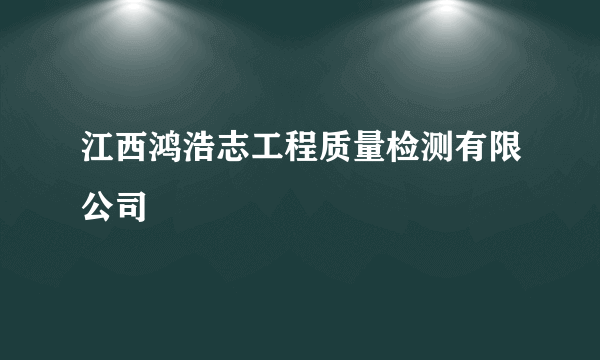 江西鸿浩志工程质量检测有限公司