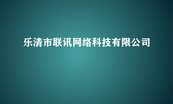 乐清市联讯网络科技有限公司