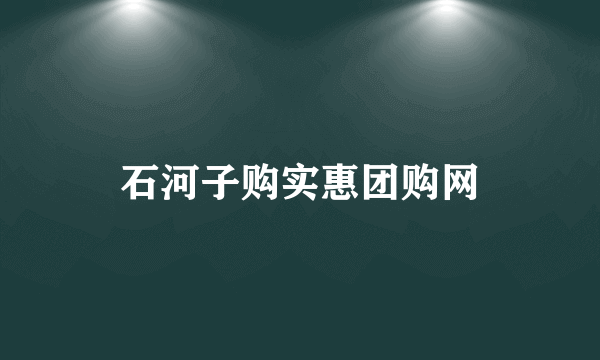 石河子购实惠团购网