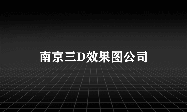 南京三D效果图公司